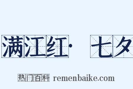 满江红·七夕是什么意思的图片